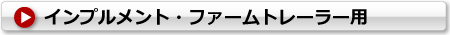 ファルケン(オーツ)製 インプルメント・ファームトレーラー用タイヤチューブ