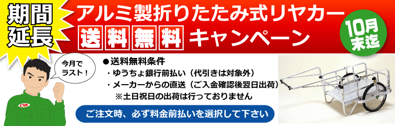 アルミ製折りたたみ式リヤカー送料無料キャンペーン開始 ハンディキャンパー