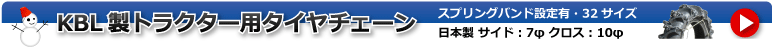 KBL製トラクター用タイヤチェーン