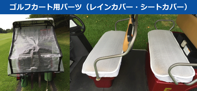 ゴルフカート用パーツ シートカバー・レインカバー