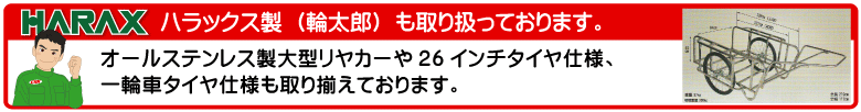 ハラックス製リヤカー 輪太郎 ステンレス製