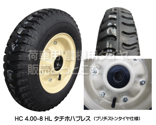 HC400-8HL タチホハブレス ブリヂストンタイヤ仕様