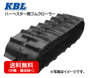 KBL製ハーベスターゴムクローラー