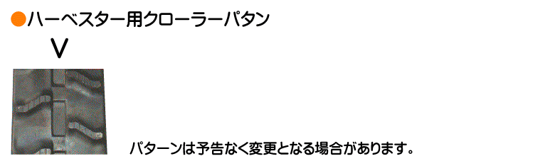 KBL製ハーベスター用ゴムクローラー パタン