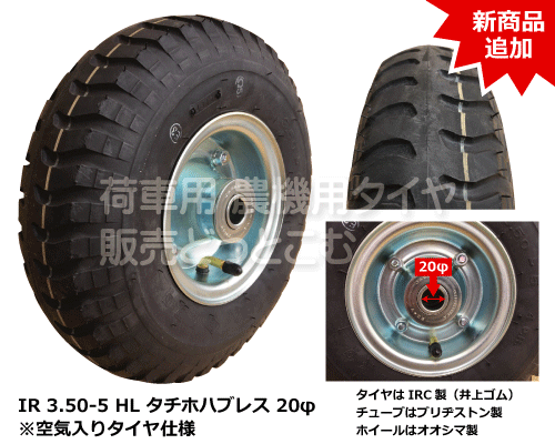 IRC タチホハブレス 3.50-5 軸径 20φ