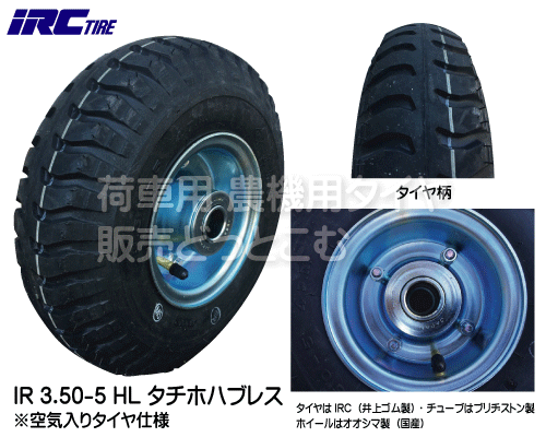 IRC(井上ゴム)製タチホハブレスセット IR3.50-5HL