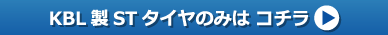 KBL製STタイヤのみはコチラ
