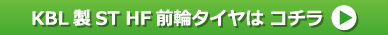 KBL製トラクタータイヤ ST 前輪タイヤはコチラ