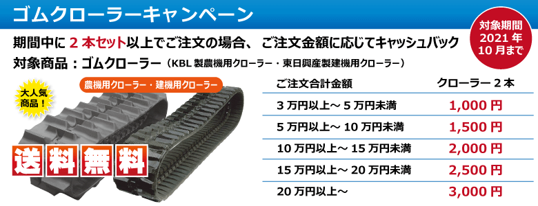 KBL製 ゴムクローラーキャンペーン