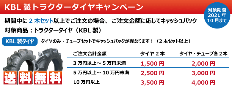 KBL製STトラクタータイヤ キャッシュバックキャンペーン