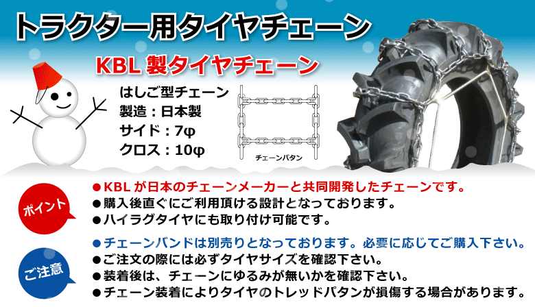 KBL製トラクター用タイヤチェーン