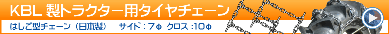 KBL製トラクター用タイヤチェーン