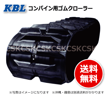 KBL製コンバイン用ゴムクローラー