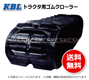 KBL製 パワクロ用 ゴムクローラー