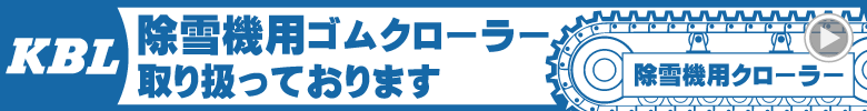KBL製 除雪機用ゴムクローラー