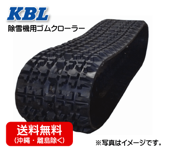 KBL製除雪機用ゴムクローラー スノーロータリー