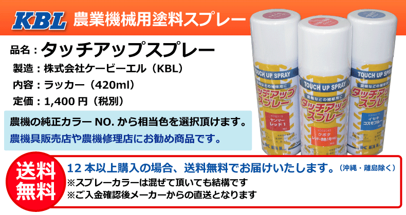 コラム⑫ KBL製農業機械用塗料スプレーについて｜「荷車用 農機用タイヤ販売どっとこむ」