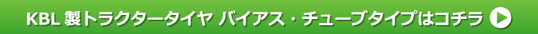 KBL製トラクタータイヤ ST バイアス・チューブタイプ