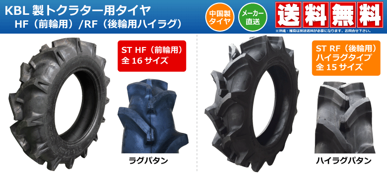 KBL製トラクター用タイヤ STシリーズ ケービーエル
