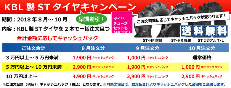 KBL製STトラクタータイヤ早期割引キャンペーン