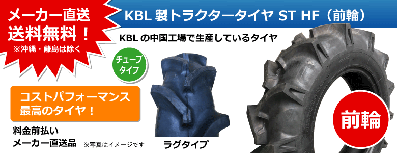 KBL製トラクタータイヤ ST HF(前輪)ケービーエル