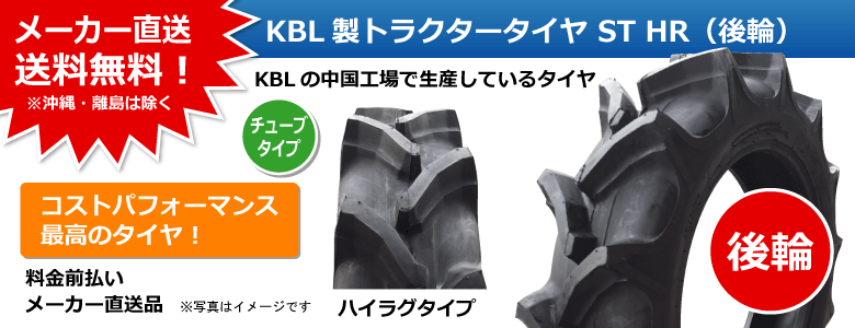 KBL製トラクタータイヤ ST HR(後輪用ハイラグ)ケービーエル