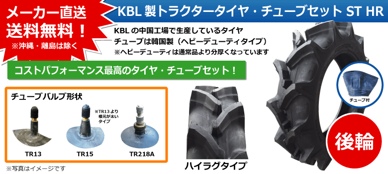 KBL製トラクタータイヤ・チューブセット ST HR 後輪ハイラグ
