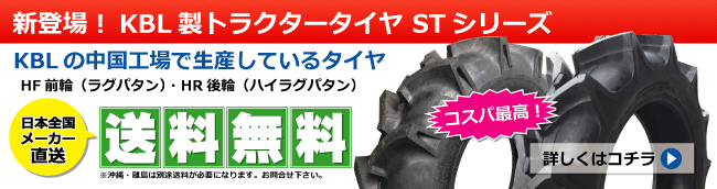 KBL製トラクタータイヤ STシリーズ 新登場