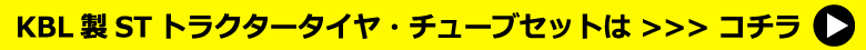 KBL製トラクタータイヤ・チューブセット STシリーズ