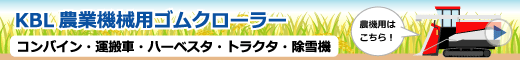 KBL製農業機械用ゴムクローラー