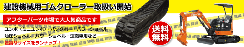 建設機械用ゴムクローラー 送料無料 ユンボ バックホー パワーショベル