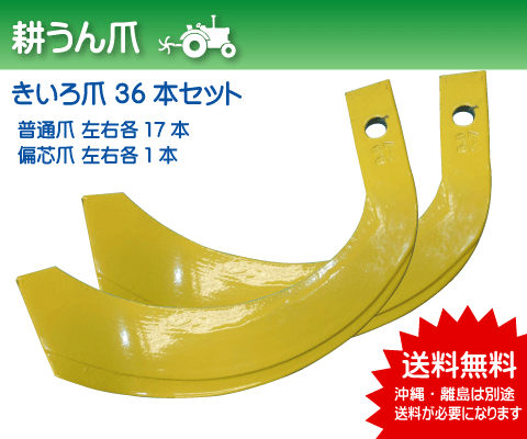 トラクターロータリー用耕うん爪 きいろ爪