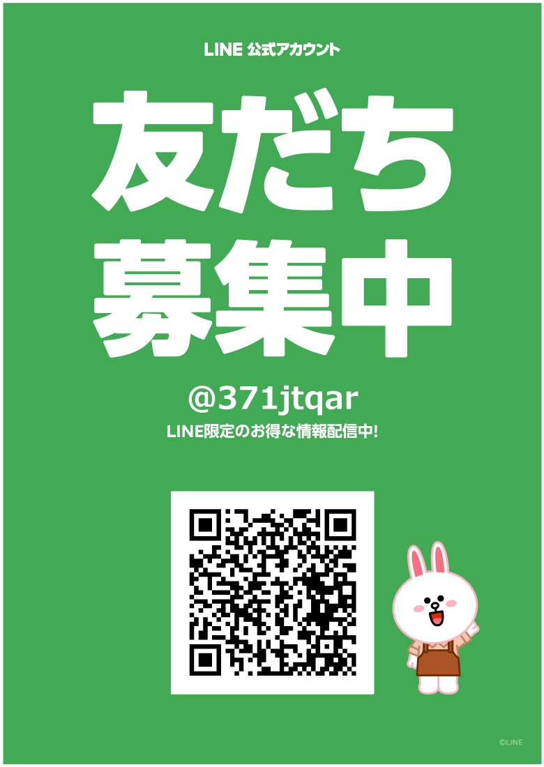 公式LINE 友達募集中