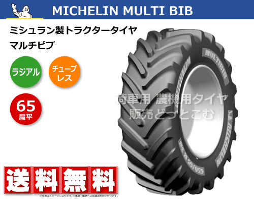 ミシュラン製トラクタータイヤ MULTI BIB マルチビブ