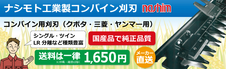 コンバイン刈刃 ナシモト工業製 クボタ・ヤンマー・三菱