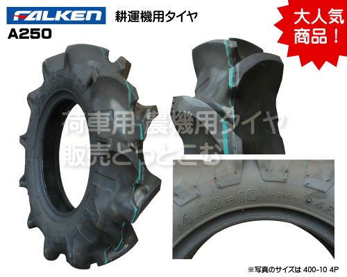 ファルケン オーツ 製 耕運機用タイヤ 50の販売 荷車用 農機用タイヤ販売どっとこむ