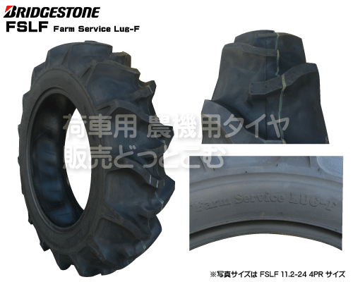 ブリヂストン製トラクター用タイヤ FSLF