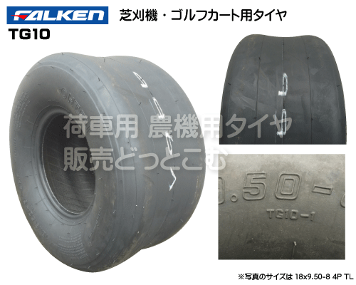 ファルケン(オーツ)製芝刈機用タイヤ TG10 18x9.50-8 4P TL