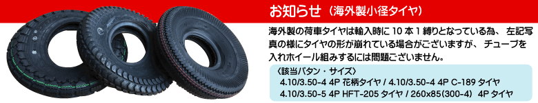 海外製小径タイヤについて