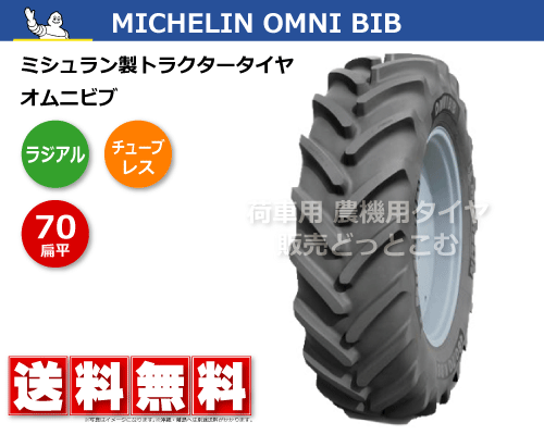 ミシュラン製トラクタータイヤ オムニビブ MICHELIN