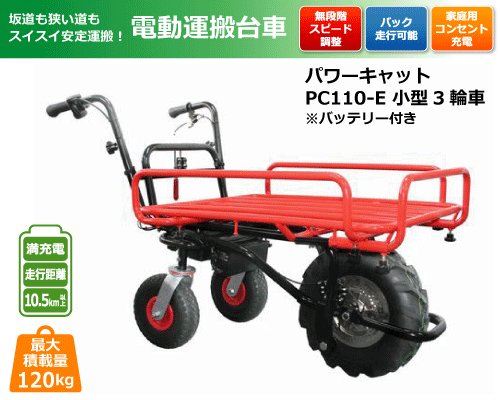パワーキャット PC 110-E 電動運搬台車