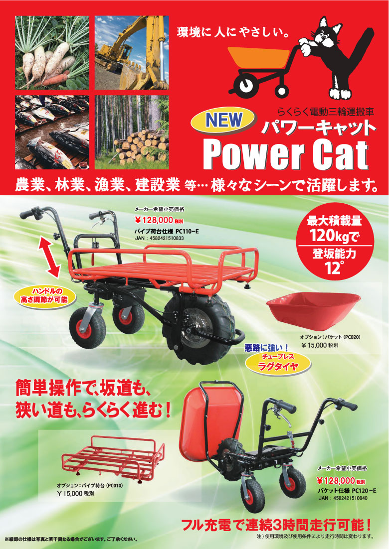 電動運搬台車 パワーキャット PC 110-E/PC 120-E カタログ