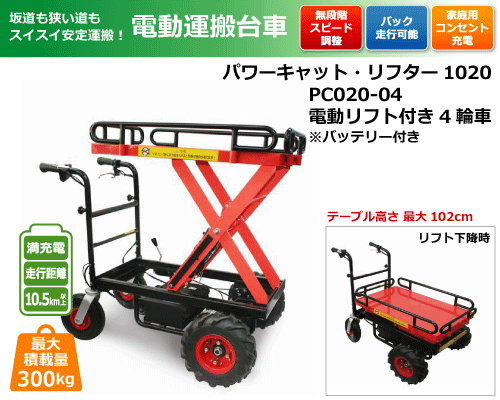 電動運搬台車 パワーキャット・リフター 10200 PC 020-04 電動リフト付き 4輪車