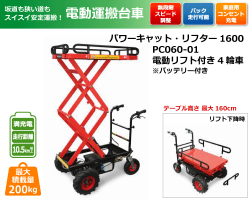 電動運搬台車 パワーキャット・リフター 1600 PC 060-01 電動リフト付き 4輪車