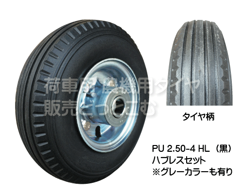 タホハブレス PU2.50-4HL 発泡ウレタンタイヤ