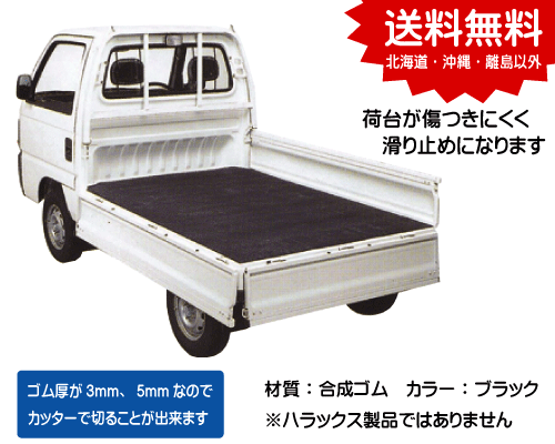 軽トラック荷台用ゴムマット