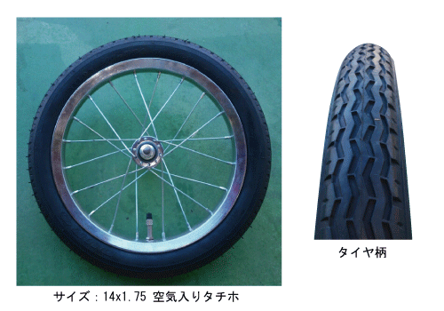 リヤカータイヤ 14x1.75 空気入りタチホ