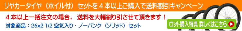 リヤカータイヤロット購入のお客様 26x2 1/2