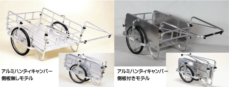 アルミ製折りたたみ式リヤカー ハンディキャンパー