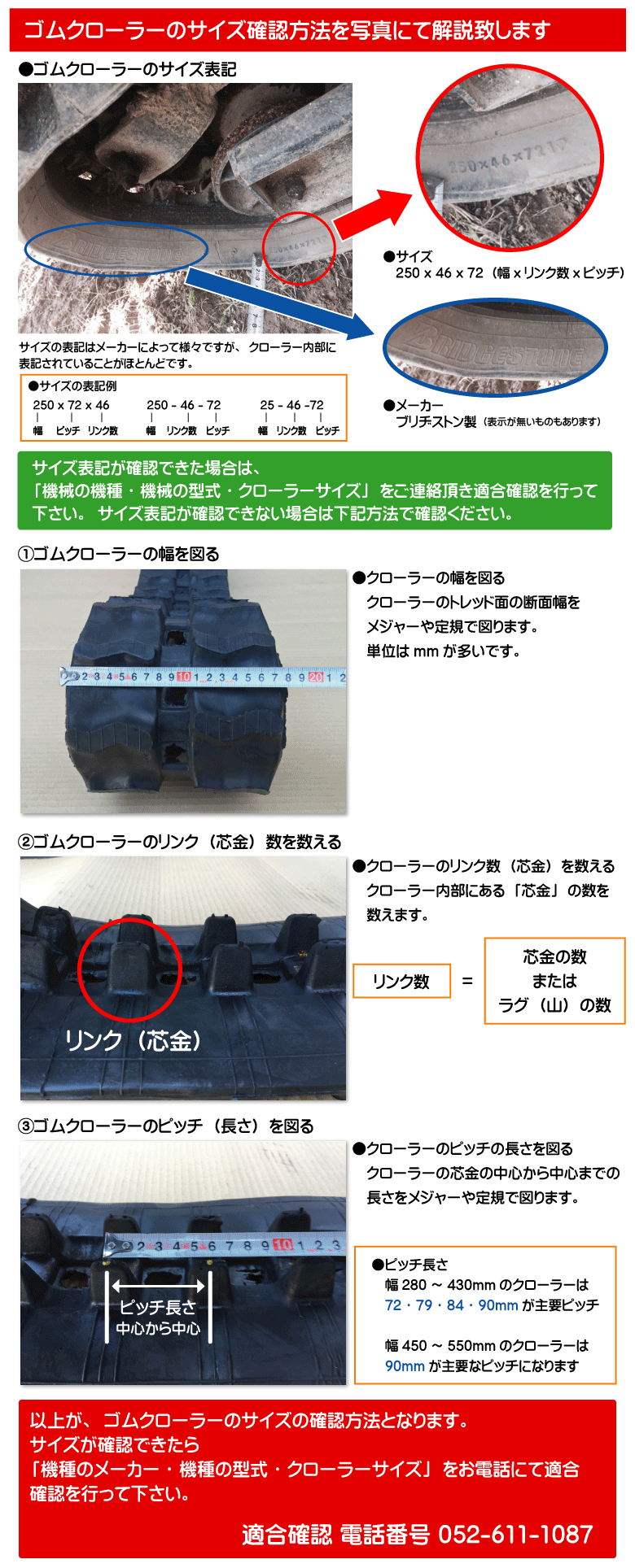 ゴムクローラーのサイズ確認方法